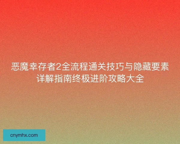 恶魔幸存者2全流程通关技巧与隐藏要素详解指南终极进阶攻略大全