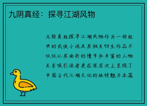 九阴真经：探寻江湖风物