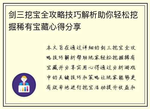 剑三挖宝全攻略技巧解析助你轻松挖掘稀有宝藏心得分享
