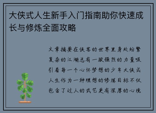 大侠式人生新手入门指南助你快速成长与修炼全面攻略