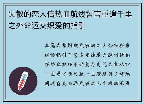 失散的恋人信热血航线誓言重逢千里之外命运交织爱的指引