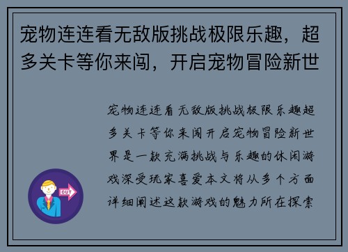 宠物连连看无敌版挑战极限乐趣，超多关卡等你来闯，开启宠物冒险新世界