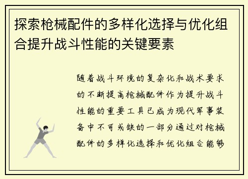 探索枪械配件的多样化选择与优化组合提升战斗性能的关键要素