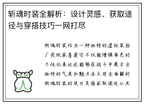 斩魂时装全解析：设计灵感、获取途径与穿搭技巧一网打尽