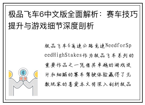 极品飞车6中文版全面解析：赛车技巧提升与游戏细节深度剖析