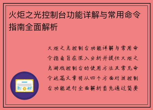 火炬之光控制台功能详解与常用命令指南全面解析