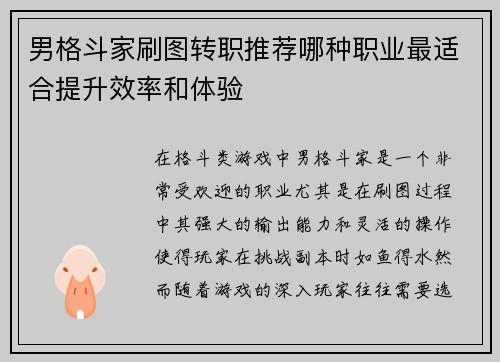 男格斗家刷图转职推荐哪种职业最适合提升效率和体验