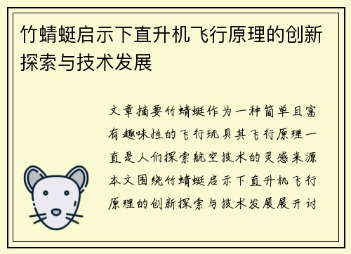 竹蜻蜓启示下直升机飞行原理的创新探索与技术发展