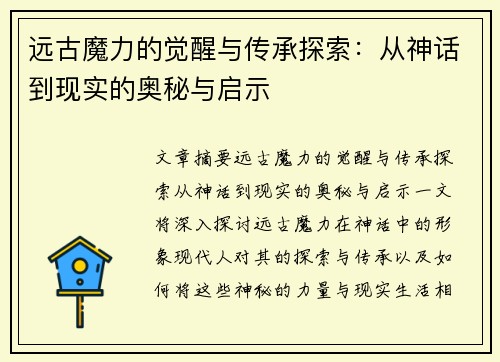 远古魔力的觉醒与传承探索：从神话到现实的奥秘与启示