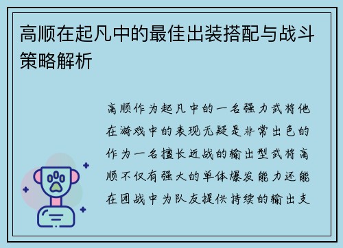 高顺在起凡中的最佳出装搭配与战斗策略解析