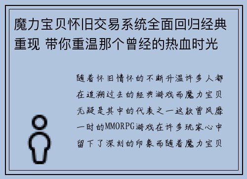 魔力宝贝怀旧交易系统全面回归经典重现 带你重温那个曾经的热血时光