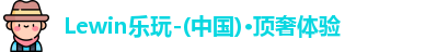 Lewin乐玩